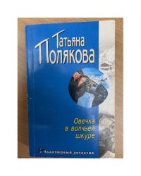 Овечка в волчьей шкуре