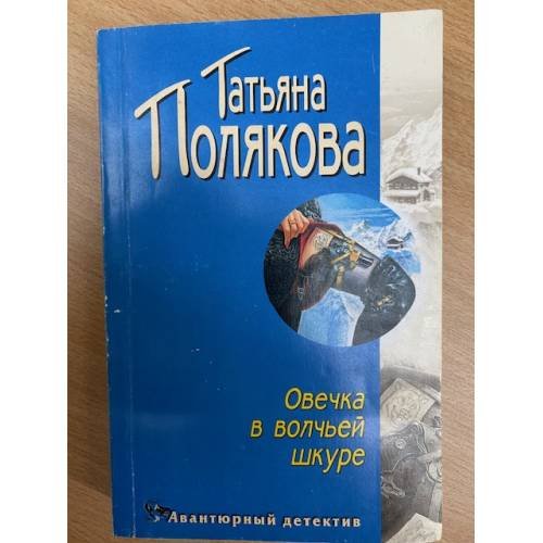 Овечка в волчьей шкуре