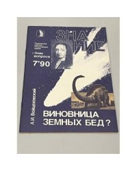 Виновница земных бед?