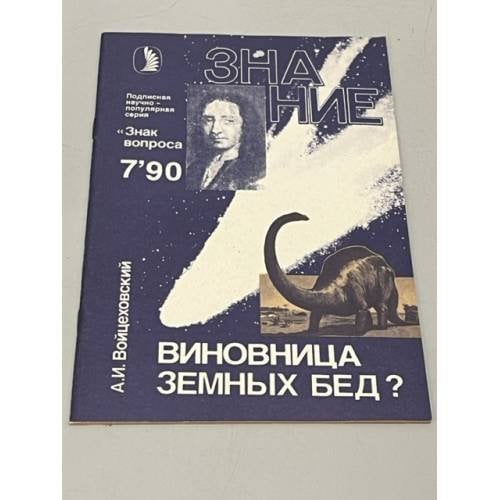 Обложка книги «Виновница земных бед?» — А. И. Войцеховский, ISBN 5070013963