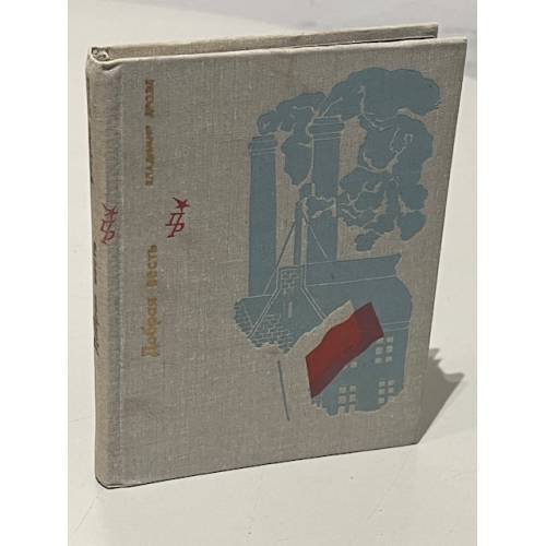 Обложка книги «Добрая весть» — Дрозд Владимир Григорьевич