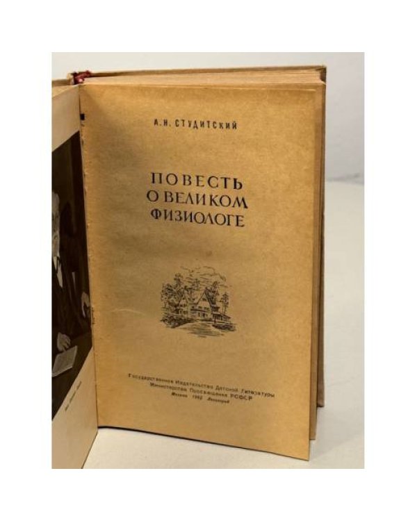 Дополнительное изображение книги «А.Н. Студитский Повесть о великом физиологе »