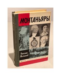 Монтаньяры