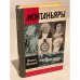 Обложка книги «Монтаньяры» — Молчанов Николай Николаевич, ISBN 5235006844