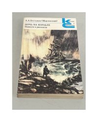 А.А. Бестужев (Марлинский). Ночь на корабле. Повести и рассказы