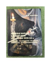 Авторская маска в русской прозе XIII - первой трети XIX века (генезис, становление традиции, специфика функционирования)