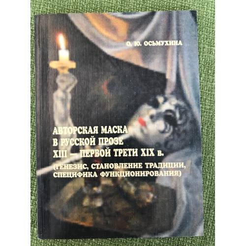 Авторская маска в русской прозе XIII - первой трети XIX века (генезис, становление традиции, специфика функционирования)