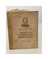 А.Н. Студитский Повесть о великом физиологе 