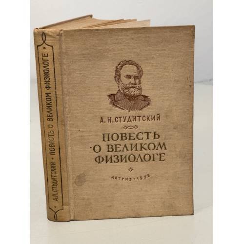 Обложка книги «А.Н. Студитский Повесть о великом физиологе» — Студитский Александр Николаевич
