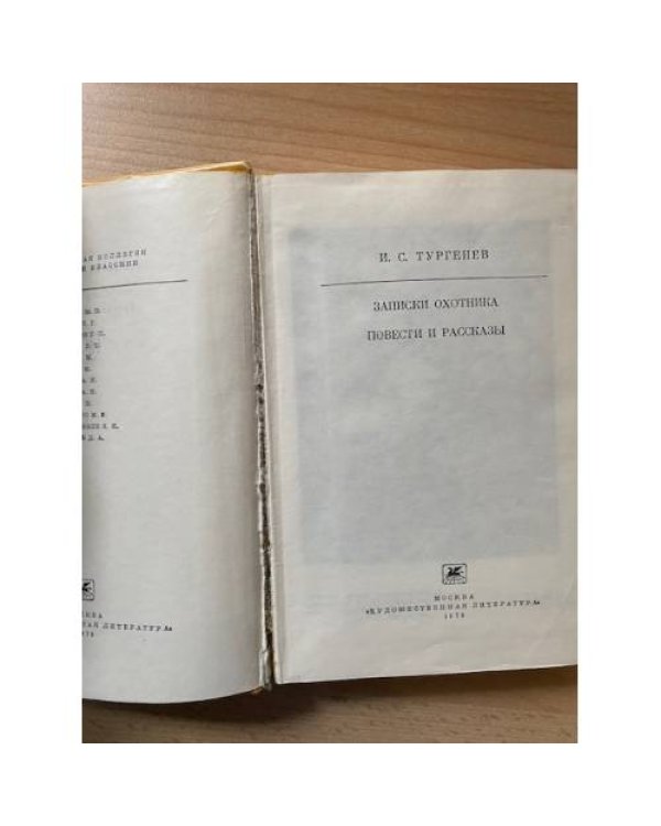Записки охотника. Повести и рассказы