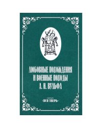 Любовные похождения и военные походы А.Н.Вульфа (L)