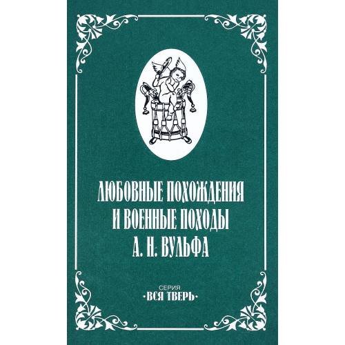 Обложка книги «Любовные похождения и военные походы А.Н.Вульфа (L)» — Автор не указан, ISBN 593427001X