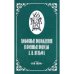 Обложка книги «Любовные похождения и военные походы А.Н.Вульфа (L)» — Автор не указан, ISBN 593427001X