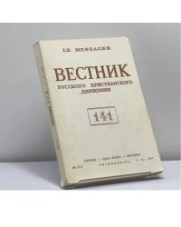 Вестник русского христианского движения. № 141