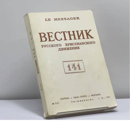 Обложка книги «Вестник русского христианского движения. № 141» — Автор не указан