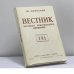 Обложка книги «Вестник русского христианского движения. № 141» — Автор не указан
