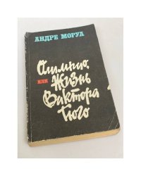 Олимпио, или Жизнь Виктора Гюго