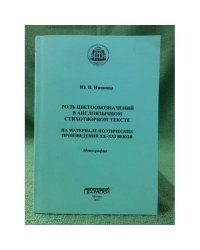 Роль цветообозначений в англоязычном стихотворном тексте