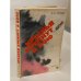 Обложка книги «Крылья крепнут в бою» — Василий Федорович Голубев