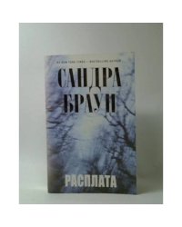 Расплата