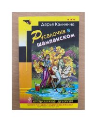 Русалочка в шампанском