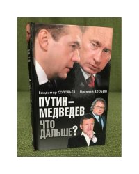Путин-Медведев. Что дальше
