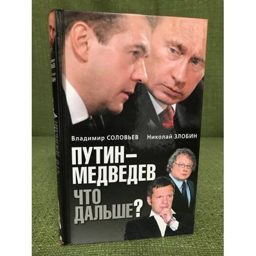 Путин-Медведев. Что дальше