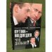 Путин-Медведев. Что дальше