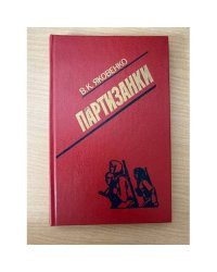 Партизанки