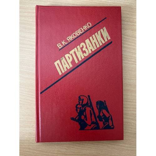 Партизанки