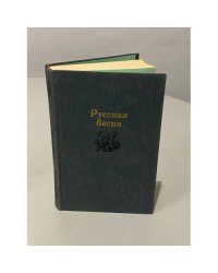 Русская басня