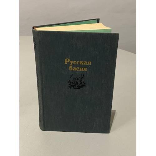 Русская басня