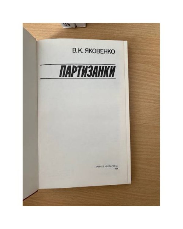 Партизанки