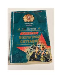 Кровник: Нештатная ситуация