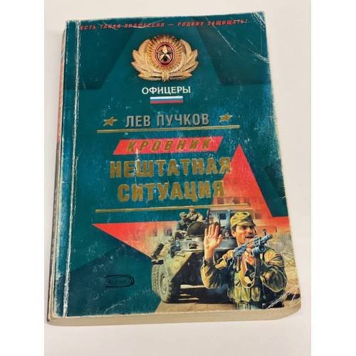 Кровник: Нештатная ситуация