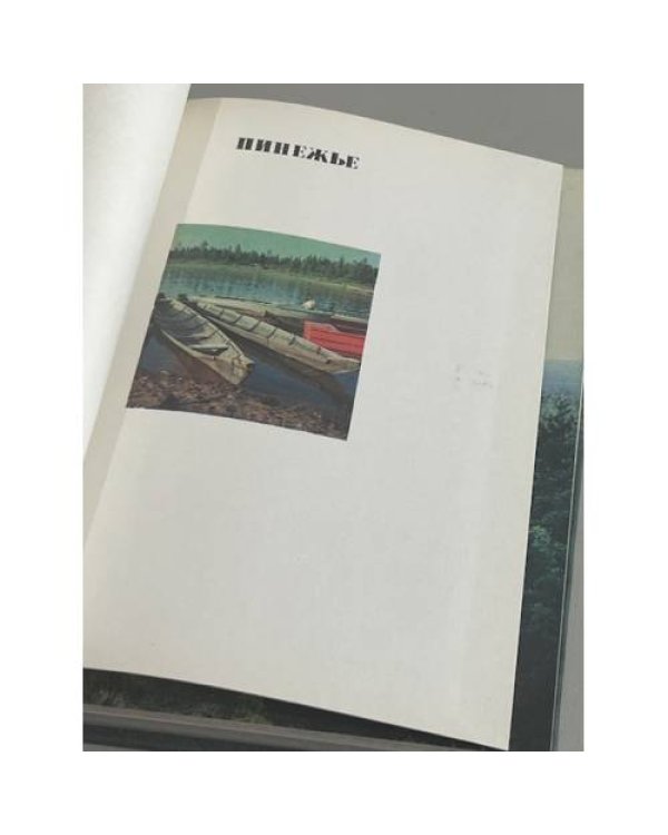 Дополнительное изображение книги «Пинежье. Путешествие по реке Пинеге. Фотоальбом»
