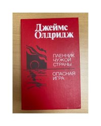 Пленник чужой страны. Опасная игра