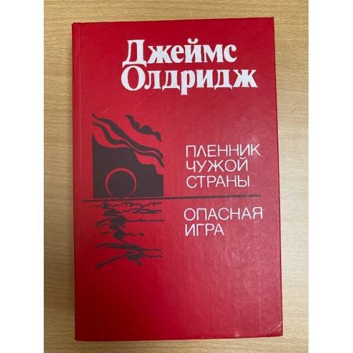 Пленник чужой страны. Опасная игра
