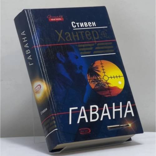 Обложка книги «Гавана» — Стивен Хантер, ISBN 9785699080168