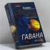 Обложка книги «Гавана» — Стивен Хантер, ISBN 9785699080168
