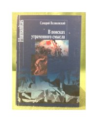 В поисках утраченного смысла