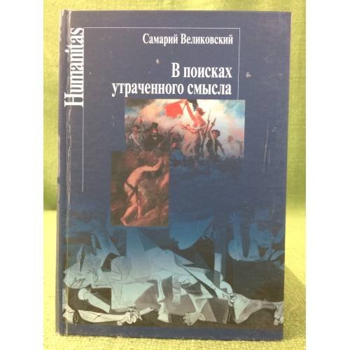 В поисках утраченного смысла