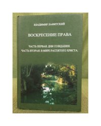 Воскресение права