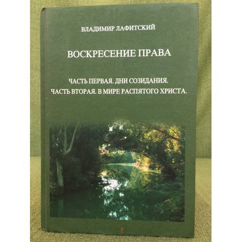 Воскресение права