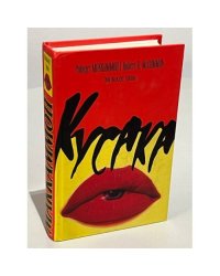 Они жаждут. Кусака