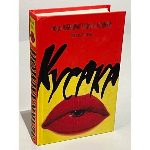 Обложка книги «Они жаждут. Кусака» — Маккаммон Р.