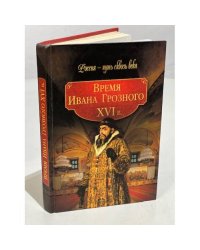 Время Ивана Грозного. XVI в.