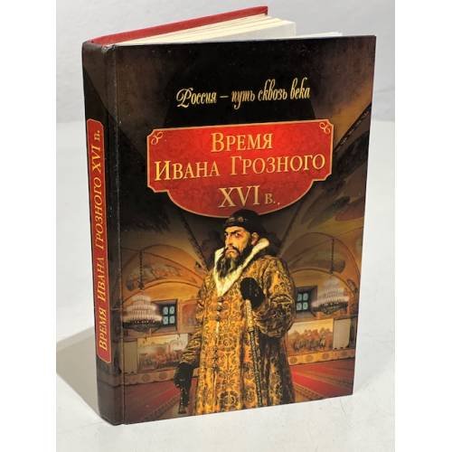 Время Ивана Грозного. XVI в.