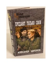 Предают только свои: Роман, повести