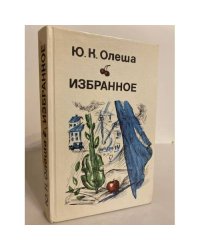 Ю. К. Олеша. Избранное